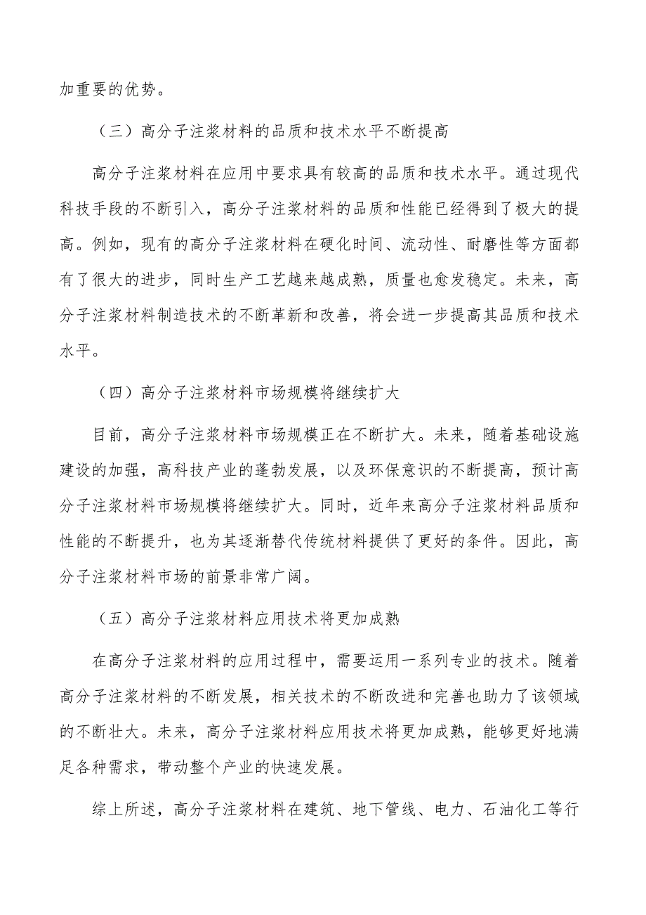 高分子注浆材料行业发展前景与投资规划报告_第4页