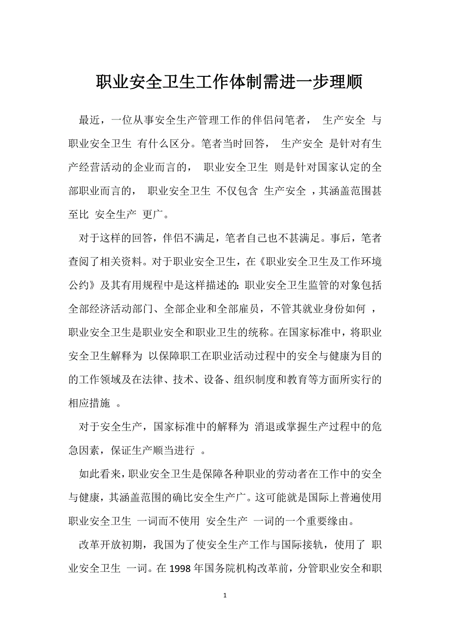 职业安全卫生工作体制需进一步理顺参考模板范本_第1页