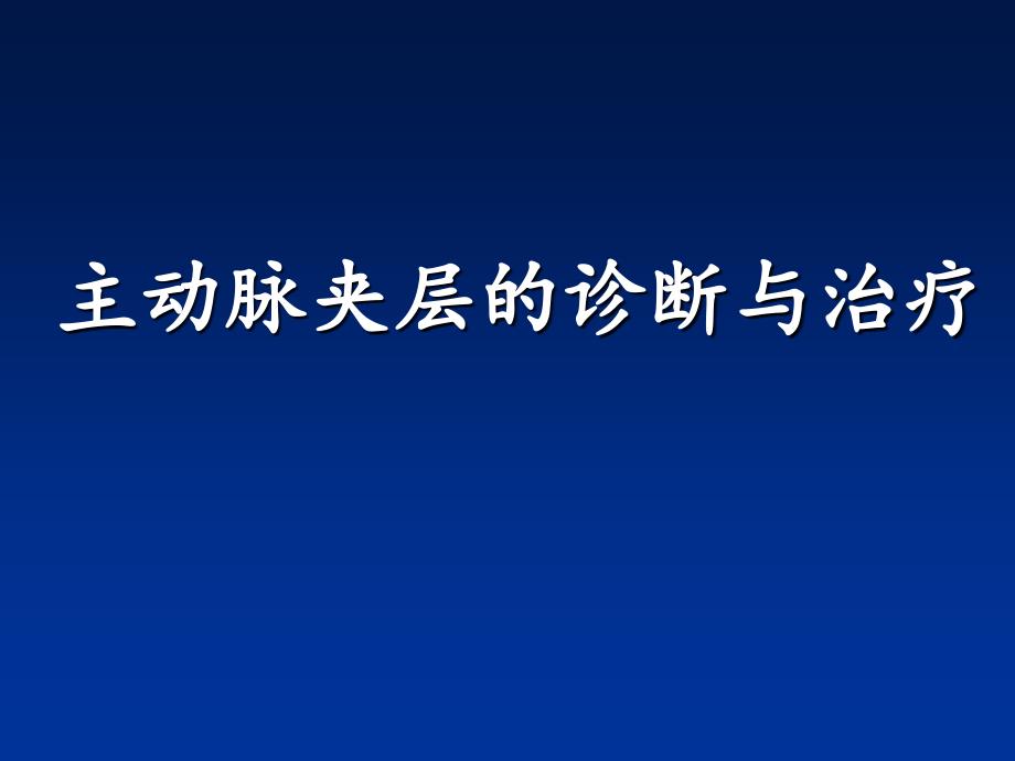 主动脉夹层AD临床诊断和治疗_第1页