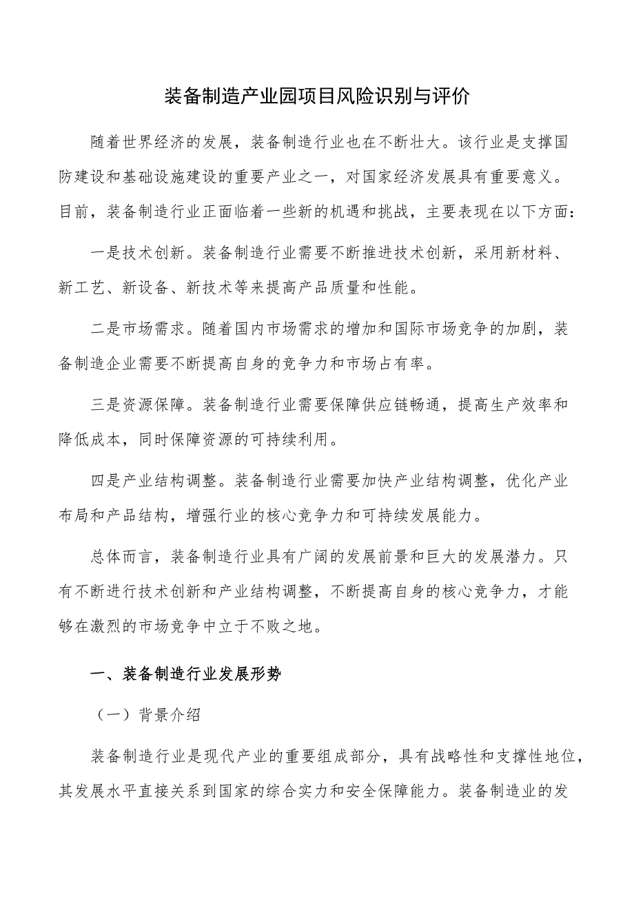 装备制造产业园项目风险识别与评价_第1页