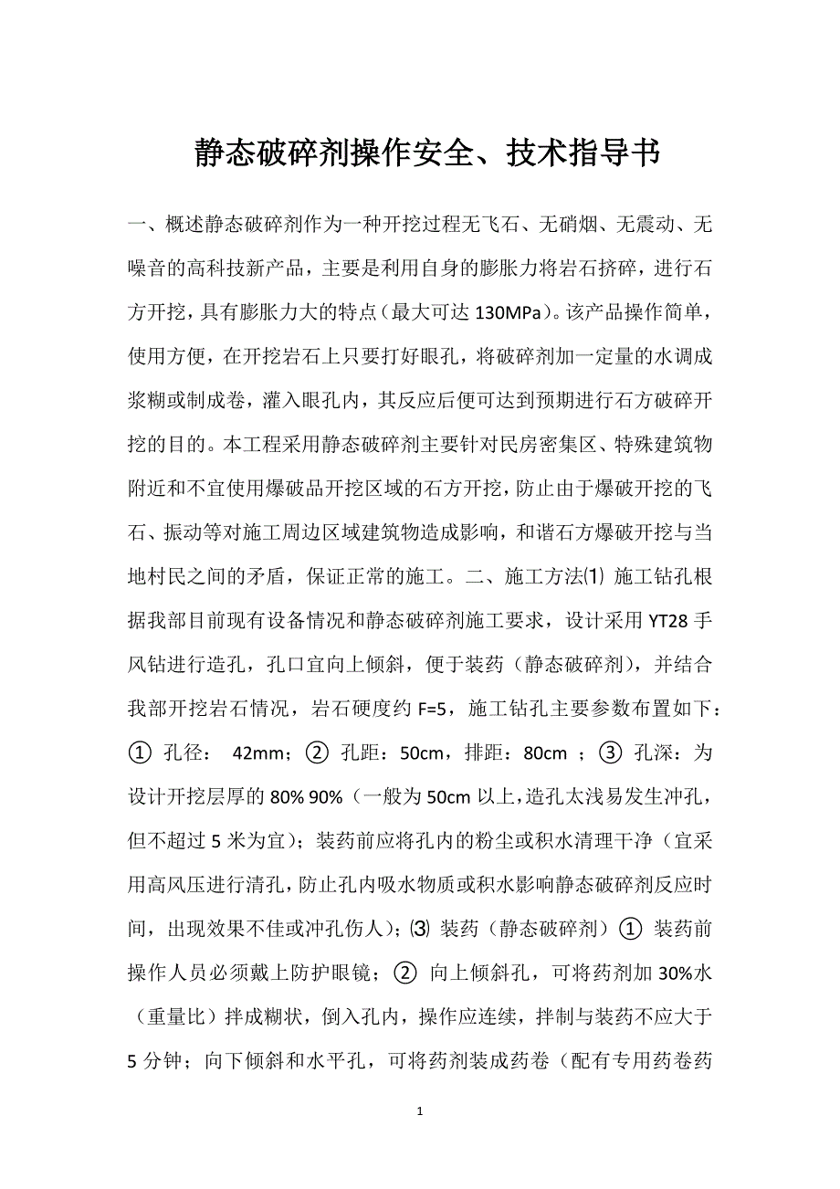静态破碎剂操作安全、技术指导书参考模板范本_第1页