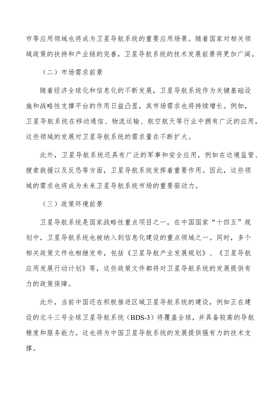 全球卫星导航系统终端研发及产业化项目商业模式_第2页