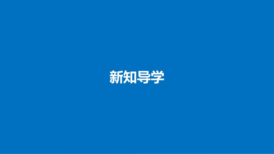 2018高中化学 专题1 微观结构与物质的多样 第三单元 从微观结构看物质的多样性 第1课时 同素异形现象与同分异构现象课件 苏教版必修2.ppt_第4页