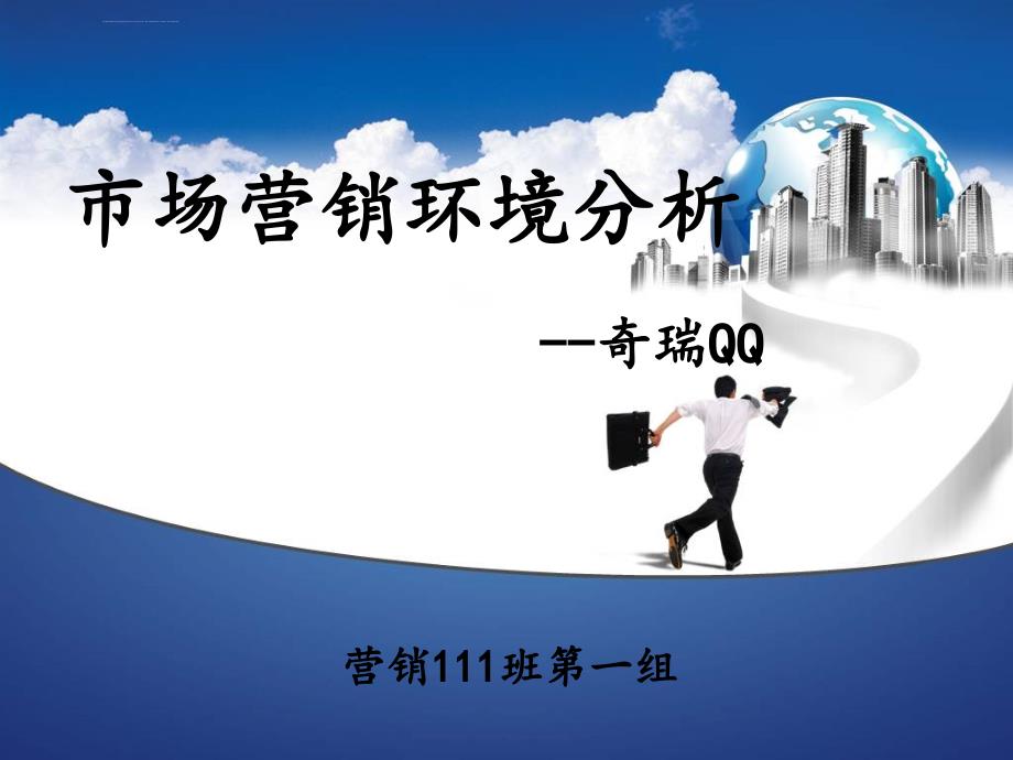 市场营销环境分析ppt课件_第1页