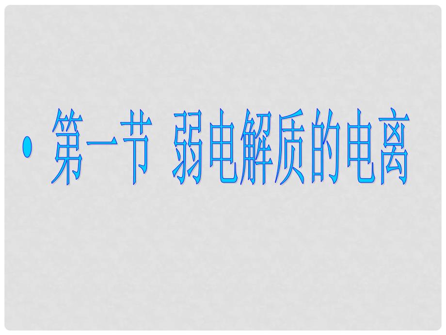 辽宁省北票市高中化学 第三章 水溶液中的离子平衡 第一节 弱电解质的电离1课件 新人教版选修4_第1页