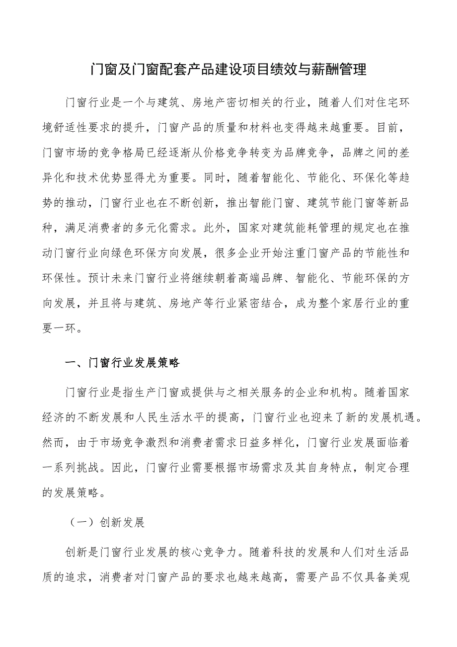 门窗及门窗配套产品建设项目绩效与薪酬管理_第1页