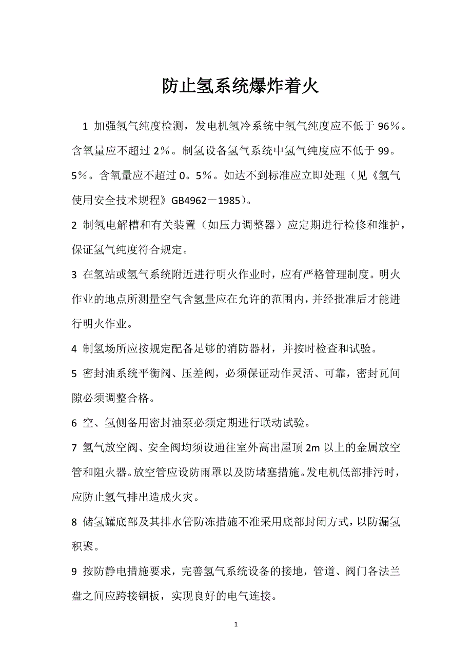 防止氢系统爆炸着火参考模板范本_第1页