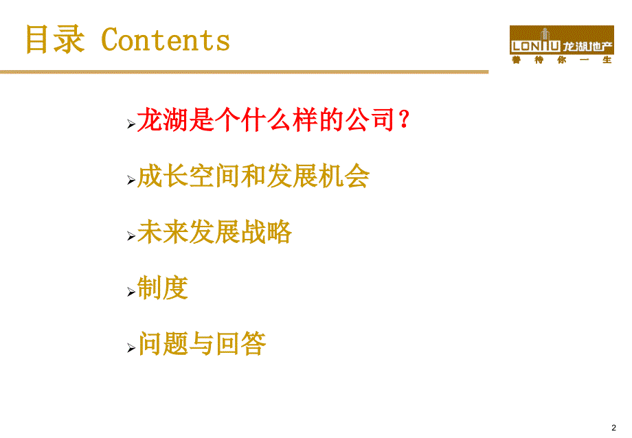 龙湖地产新进员工培训教材60页_第2页