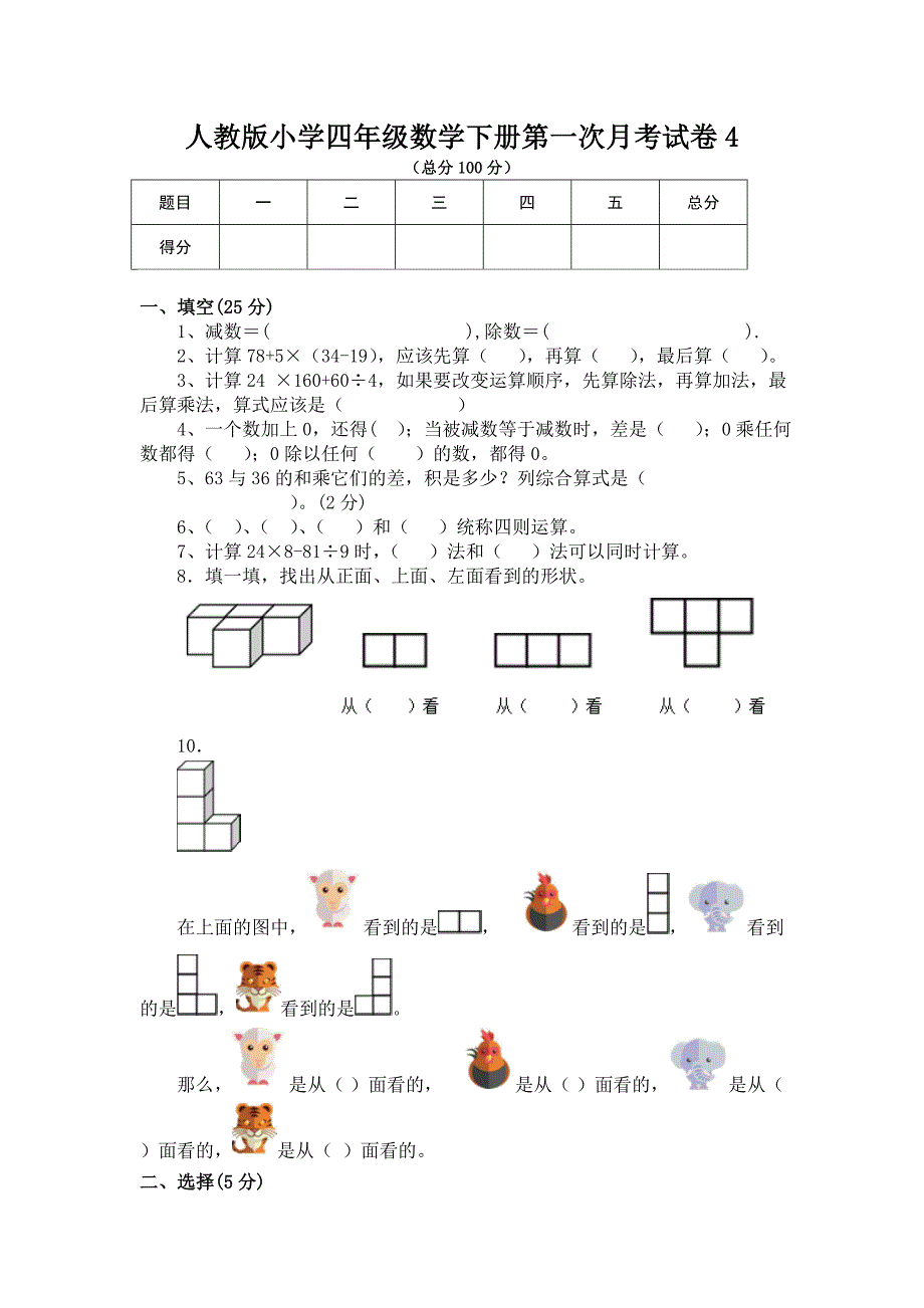 小学四年级数学下册第一次月考试卷4_第1页