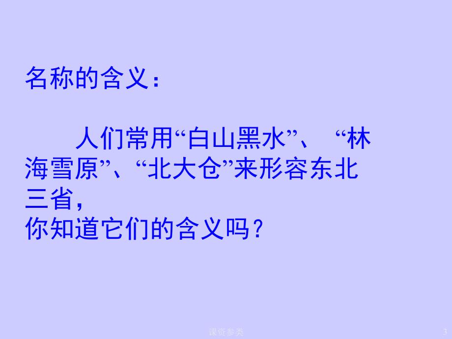 人教版地理八年级下第六章第二节白山黑水课件（课堂课资）_第3页