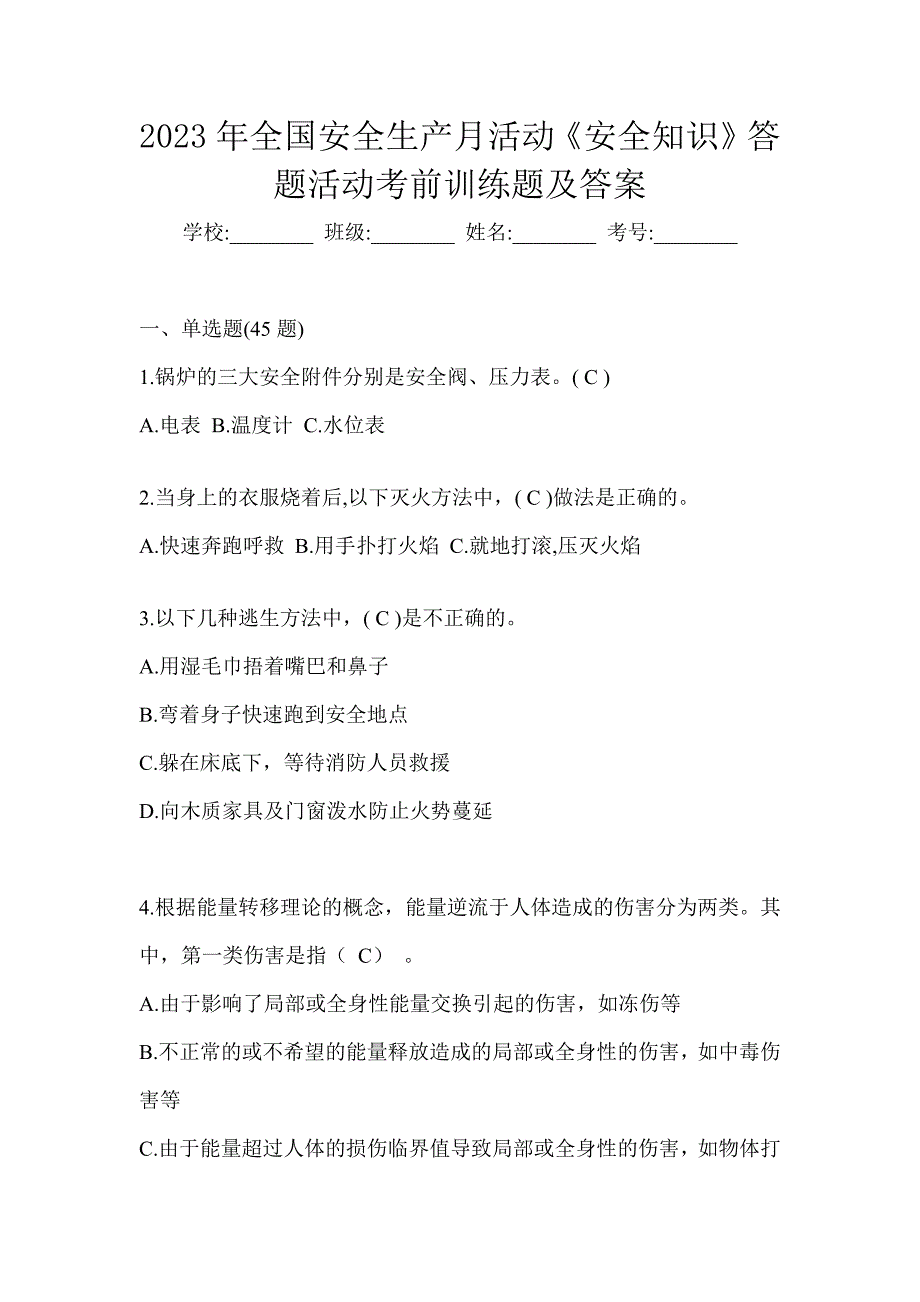 2023年全国安全生产月活动《安全知识》答题活动考前训练题及答案_第1页