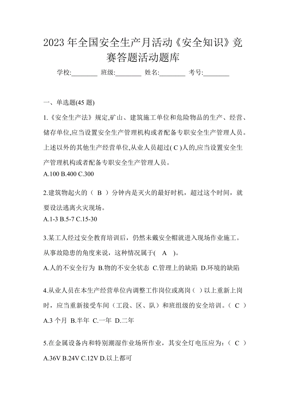 2023年全国安全生产月活动《安全知识》竞赛答题活动题库_第1页