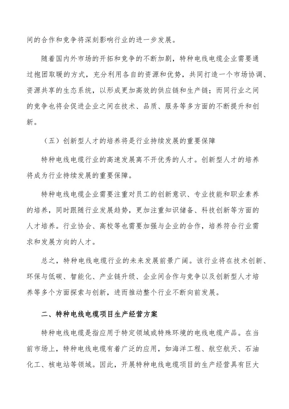 特种电线电缆项目生产经营方案_第3页