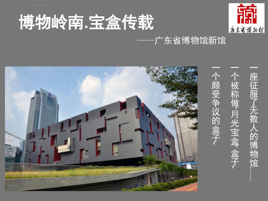 广东博物馆先例分析ppt课件_第1页