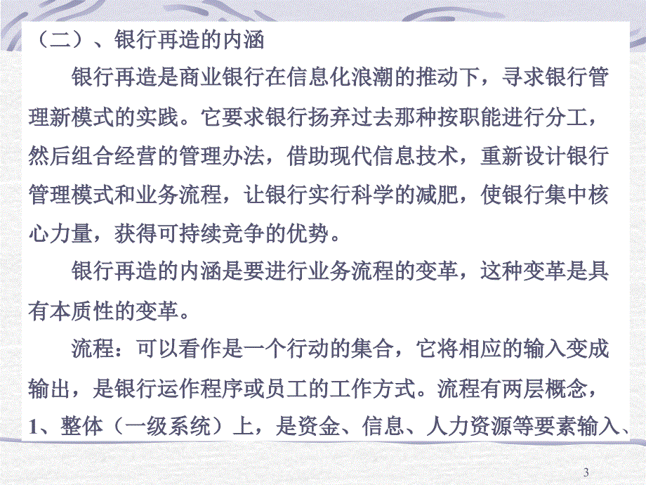 银行再造兼谈中国银行改革_第3页