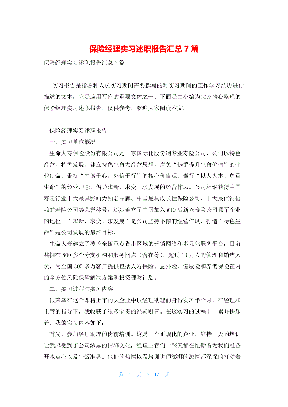 保险经理实习述职报告汇总7篇_第1页