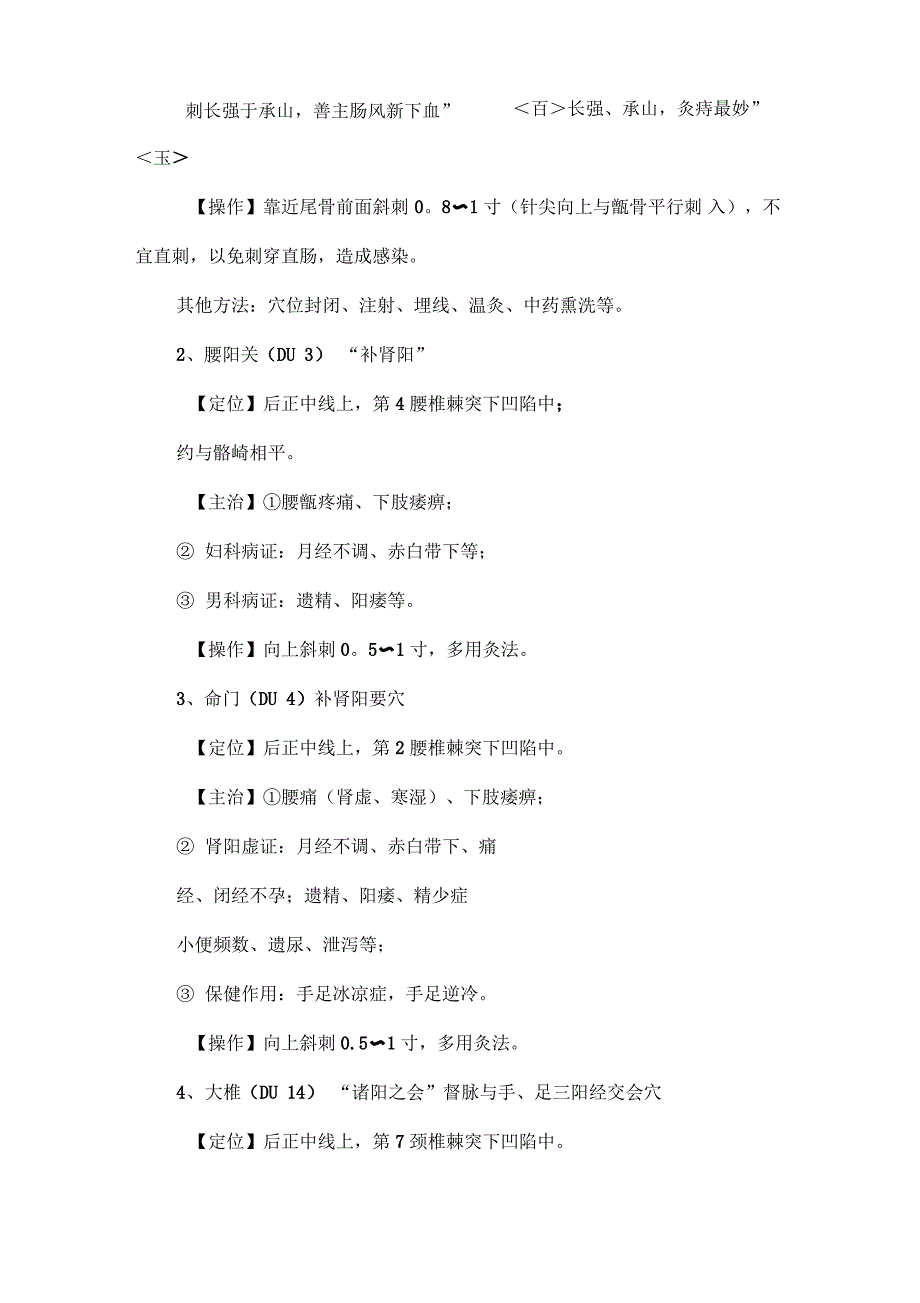 中医执业医师考试《针灸学》预习笔记：督脉0001_第2页