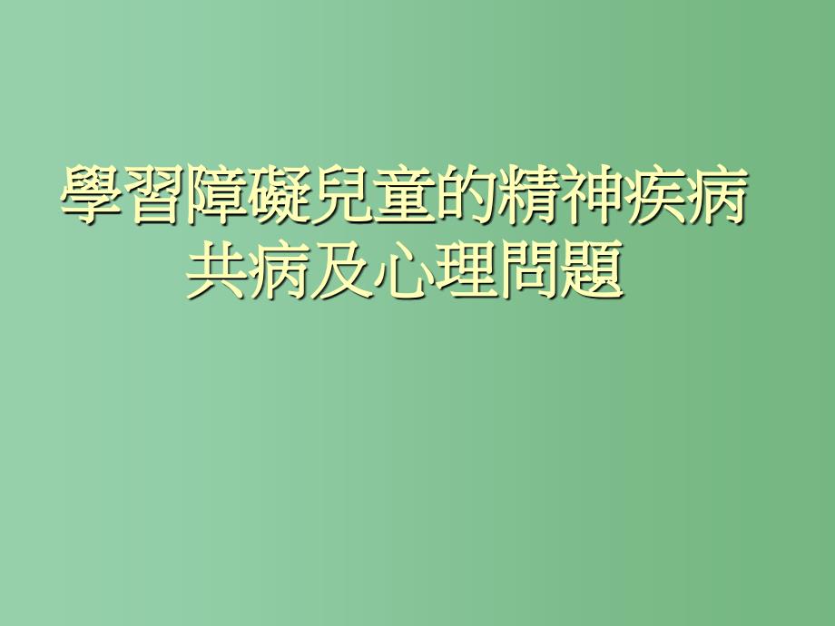 中学主题班会心理健康教育学习障碍儿童的精神共病及心里原因课件_第1页