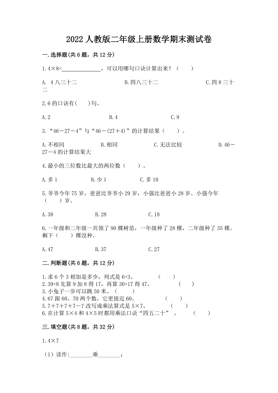 2022人教版二年级上册数学期末测试卷附参考答案（研优卷）_第1页