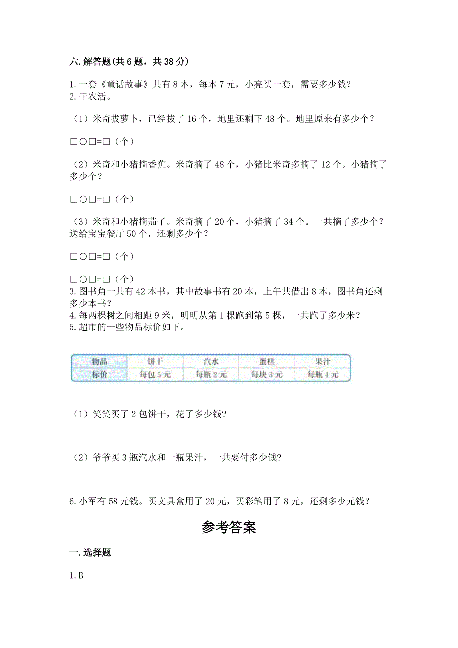 2022人教版二年级上册数学期末测试卷附参考答案（研优卷）_第4页