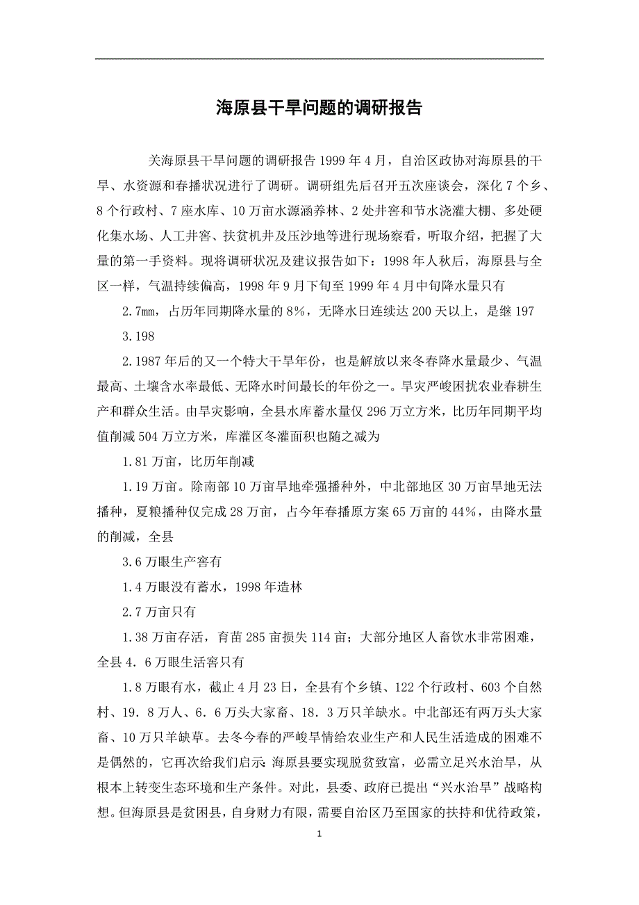 海原县干旱问题的调研报告_第1页