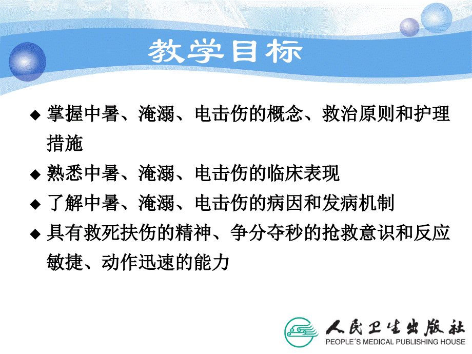 环境及理化因素损伤的救护_第4页