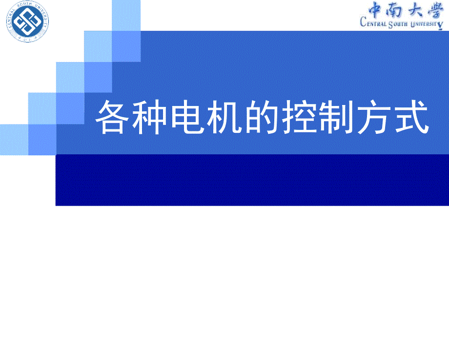 各种电机控制方式介绍课件PPT_第1页