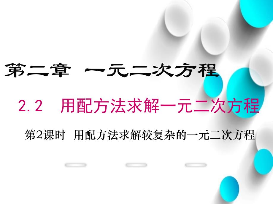 数学【北师大版】九年级上：2.2.2用配方法求解较复杂的一元二次方程ppt课件_第2页