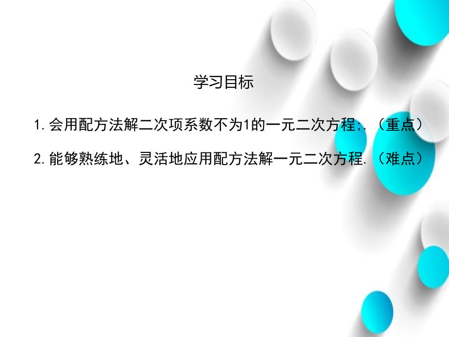 数学【北师大版】九年级上：2.2.2用配方法求解较复杂的一元二次方程ppt课件_第3页