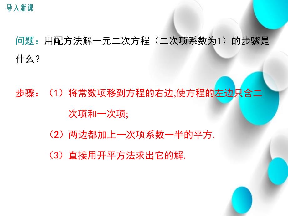 数学【北师大版】九年级上：2.2.2用配方法求解较复杂的一元二次方程ppt课件_第4页