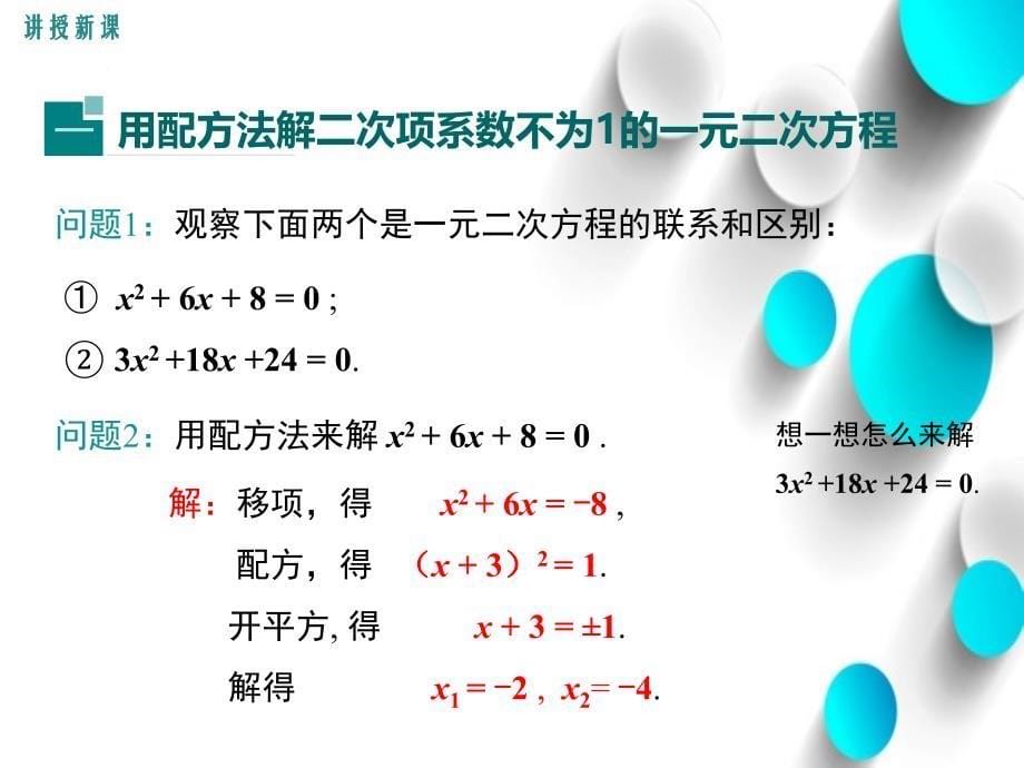 数学【北师大版】九年级上：2.2.2用配方法求解较复杂的一元二次方程ppt课件_第5页