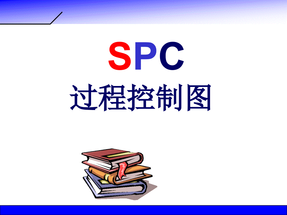 SPC过程控制图_第1页