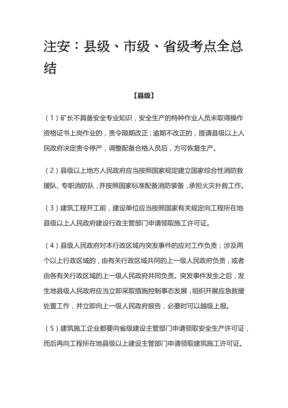 注安：县级、市级、省级考点全总结_第1页
