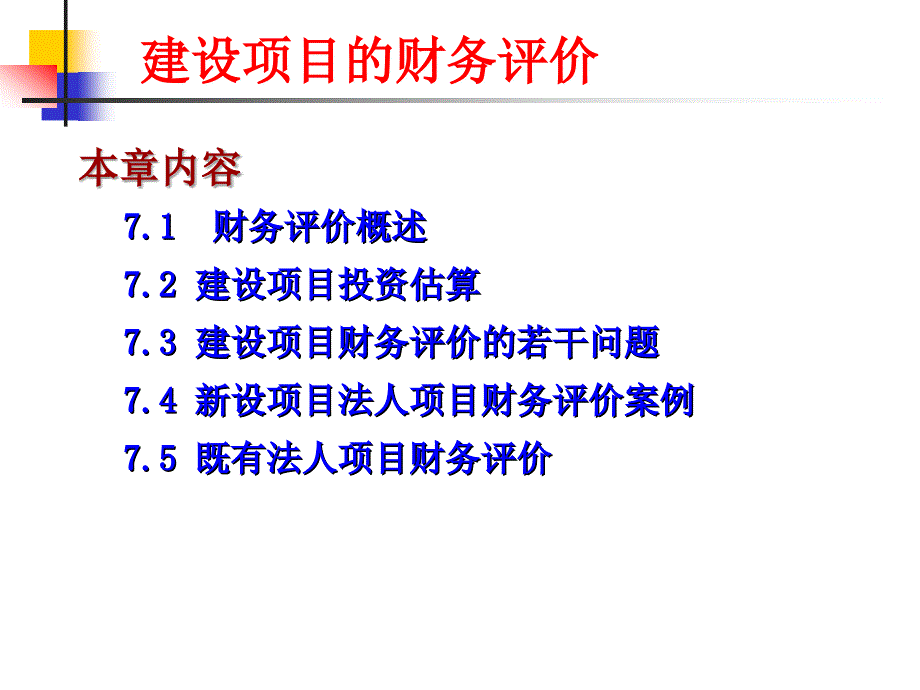 建设项目的财务评价_第1页