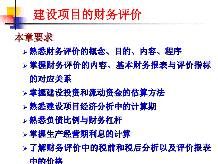 建设项目的财务评价_第2页