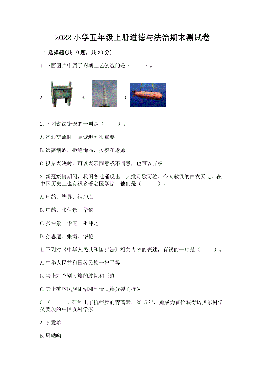 2022小学五年级上册道德与法治期末测试卷必考_第1页