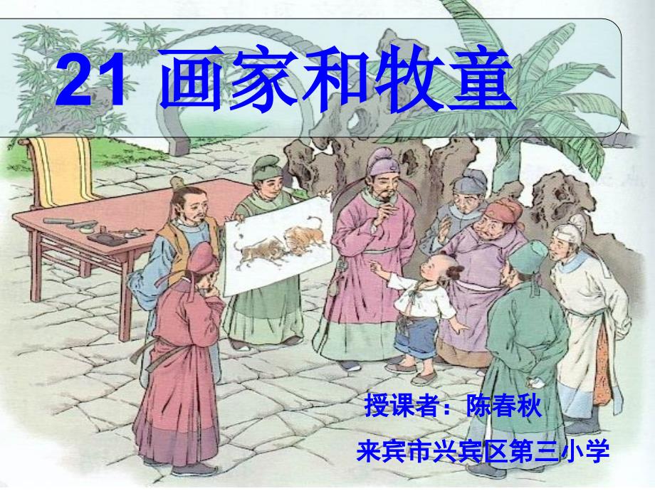 二年级语文下册第六组21画家和牧童第二课时课件_第2页