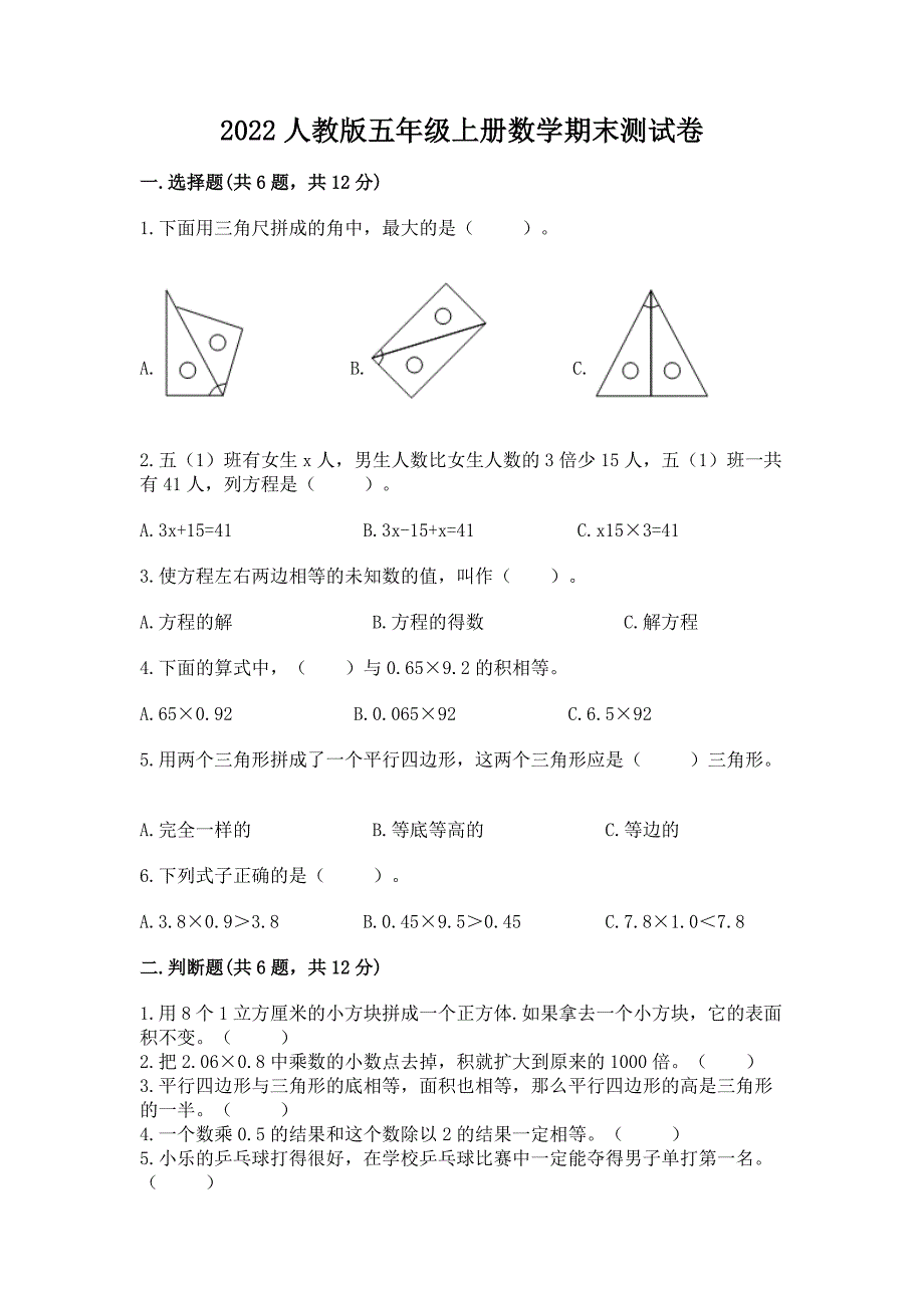 2022人教版五年级上册数学期末测试卷精品有答案_第1页