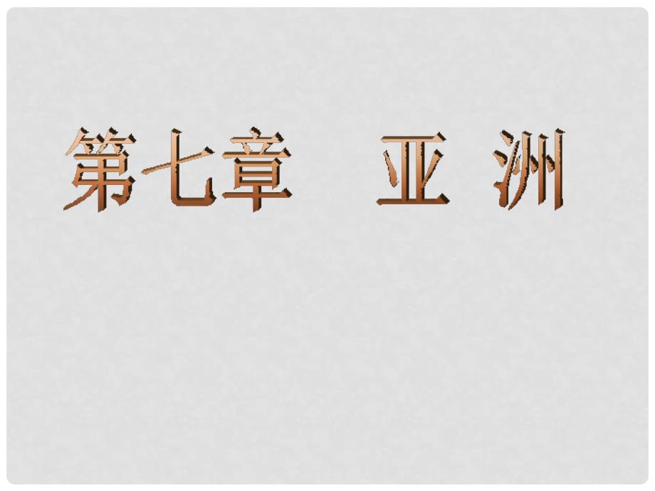 七年级地理下册 第六章 第二节 亚洲位置和范围课件 （新版）新人教版_第2页