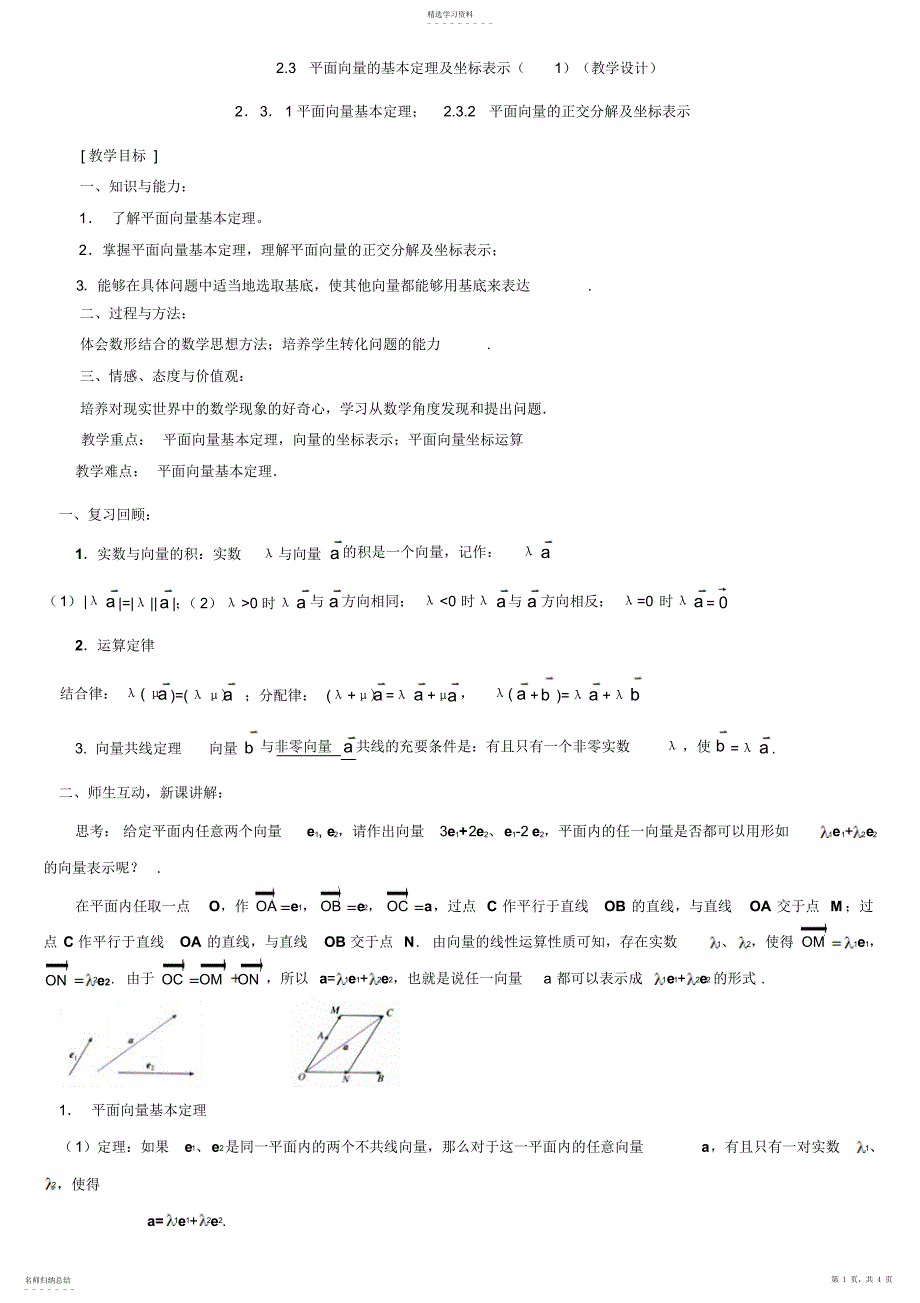 2022年平面向量的基本定理及坐标表示 2_第1页