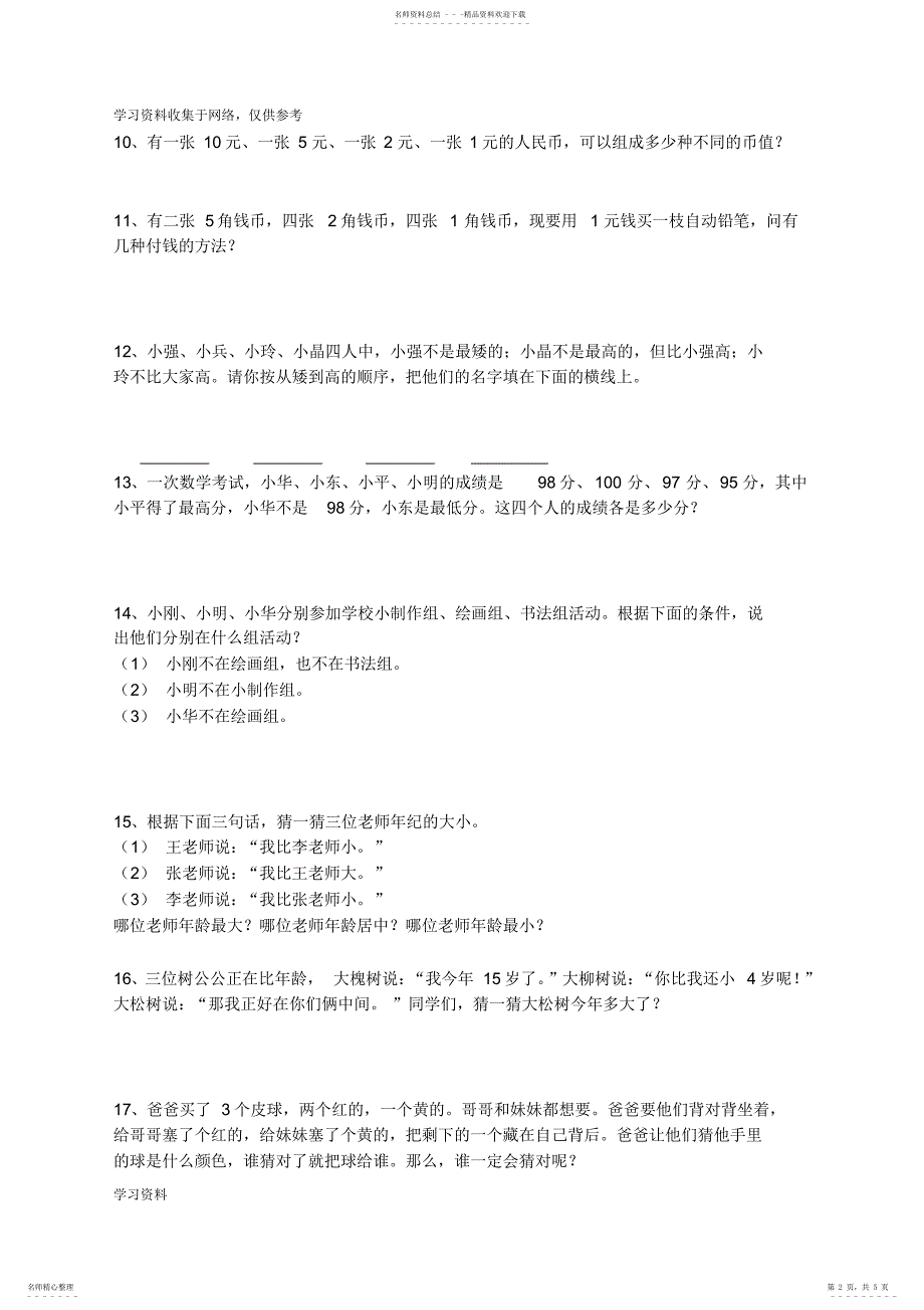 2022年新人教版小学二年级数学上册数学广角练习题_第2页