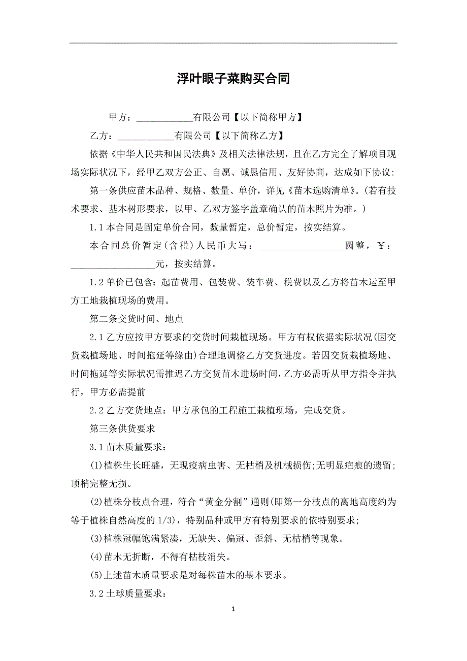 浮叶眼子菜购买合同_第1页