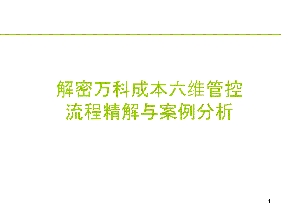 某公司成本六维管控流程精解与案例分析课件_第1页