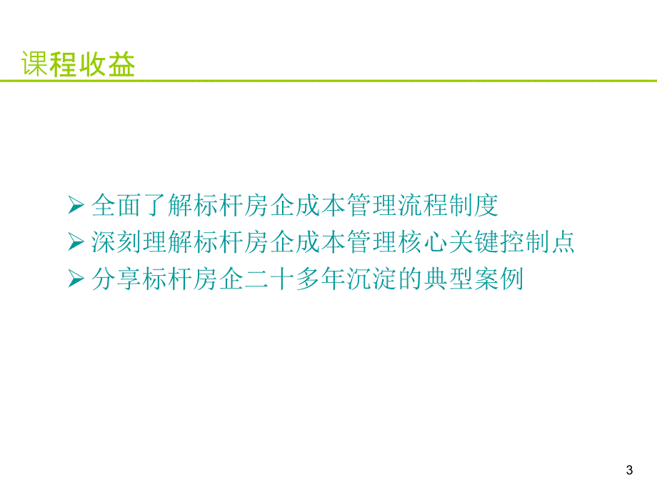 某公司成本六维管控流程精解与案例分析课件_第3页