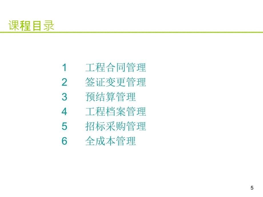 某公司成本六维管控流程精解与案例分析课件_第5页