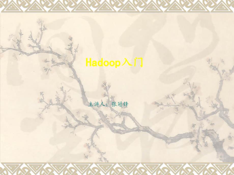 Hadoop 总体概述PPT课件02_第1页