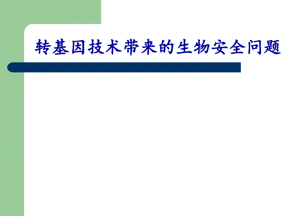 转基因技术带来的生物安全问题.ppt_第1页