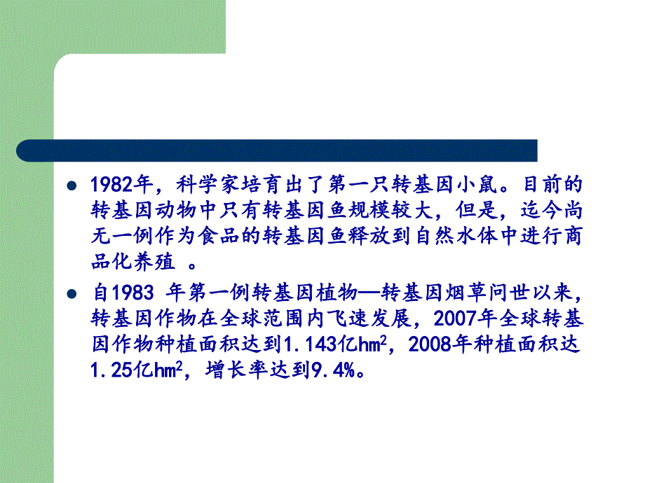 转基因技术带来的生物安全问题.ppt_第3页