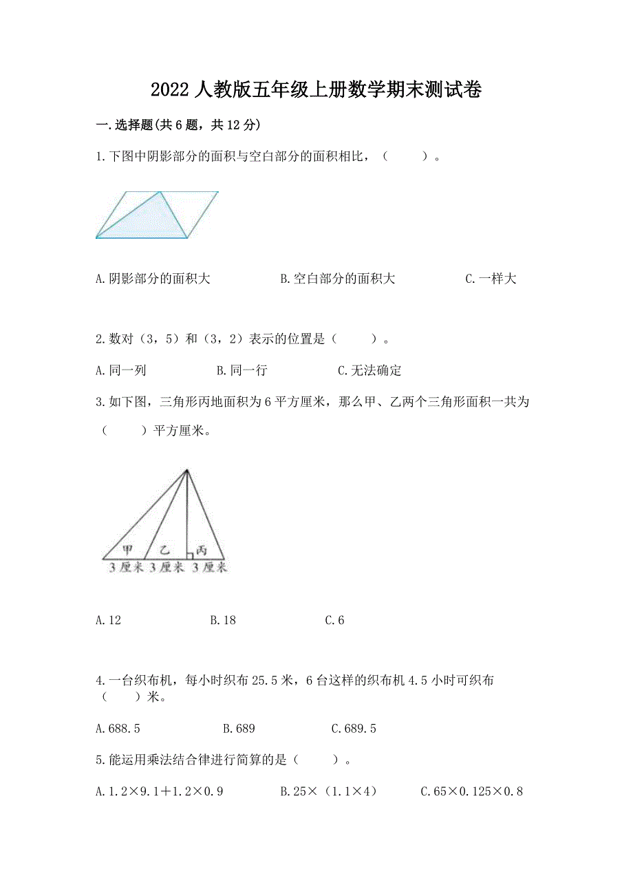 2022人教版五年级上册数学期末测试卷附参考答案【突破训练】_第1页