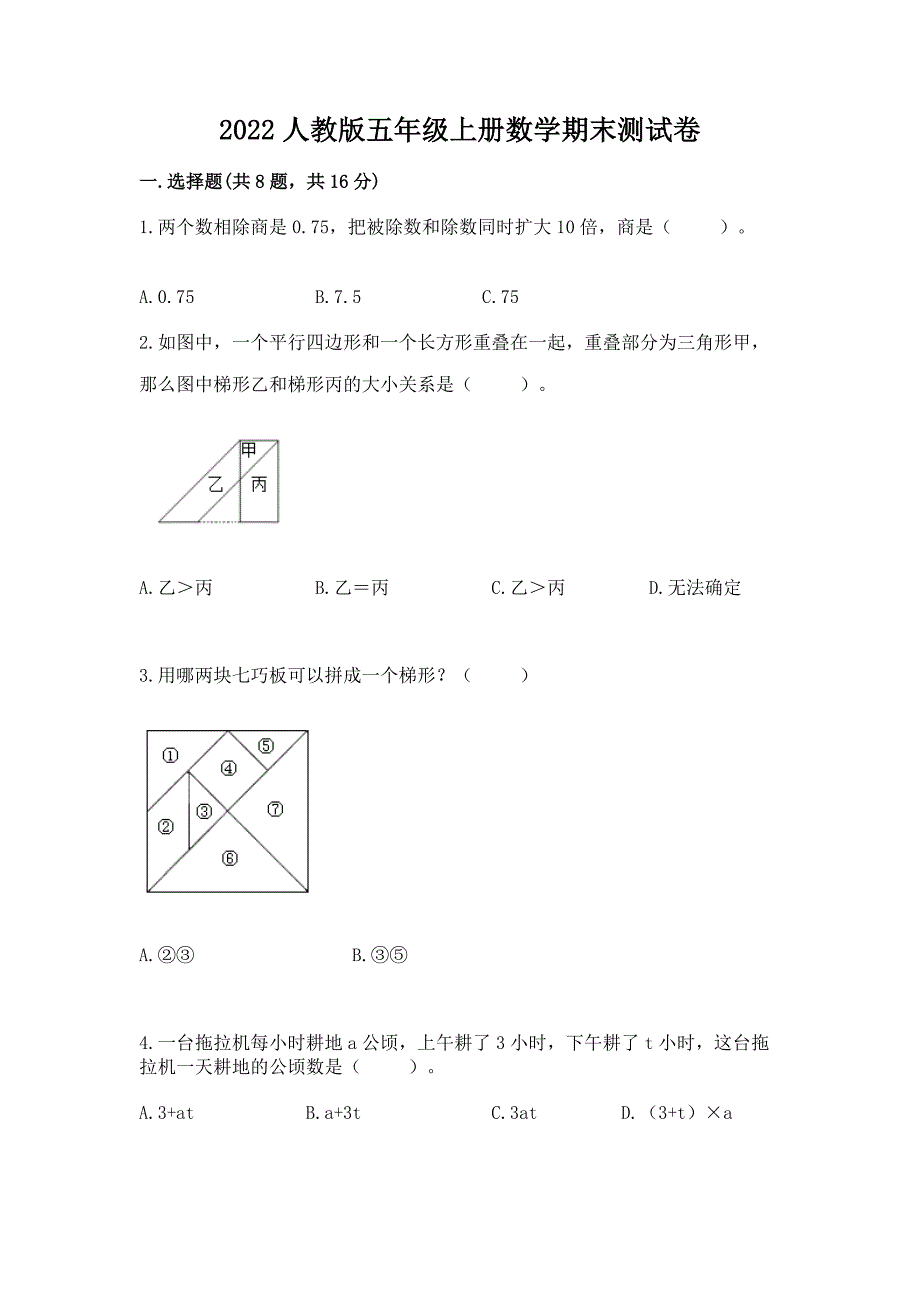 2022人教版五年级上册数学期末测试卷及答案【必刷】_第1页